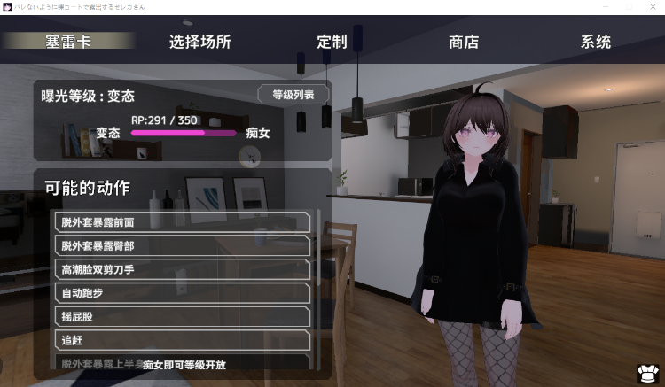 【3D潜行ACT】爆乳妹子赤身裸体的在大衣里露出,以免被人发现 v1.3 官方中文版