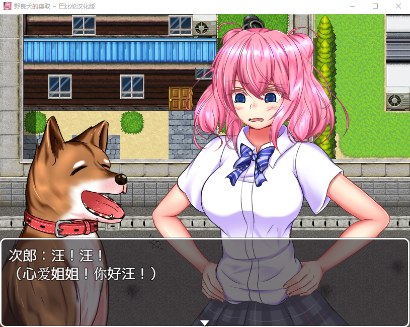 【狗日RPGNTR】野良犬的寝取!完整汉化版