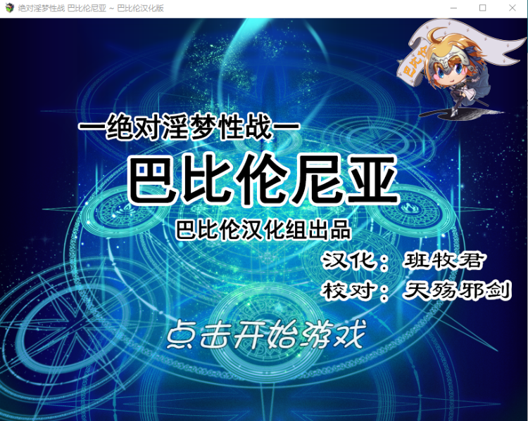 【RPG】[FGO同人]绝对YIN梦性战！ 完整精翻汉化版
