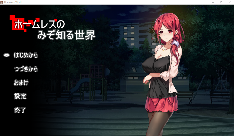 【RPG+SLG】只有流浪汉才知道的世界！正式版[生肉]