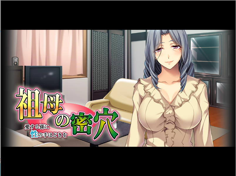 【拔作ADV】祖母的蜜穴 汉化版