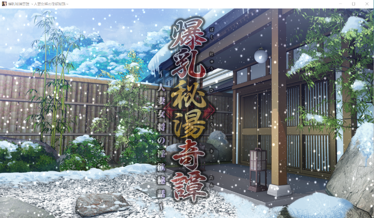 【巨乳ADV】爆乳秘湯奇譚 ～人妻女将の淫欲秘話～ DL日语原版