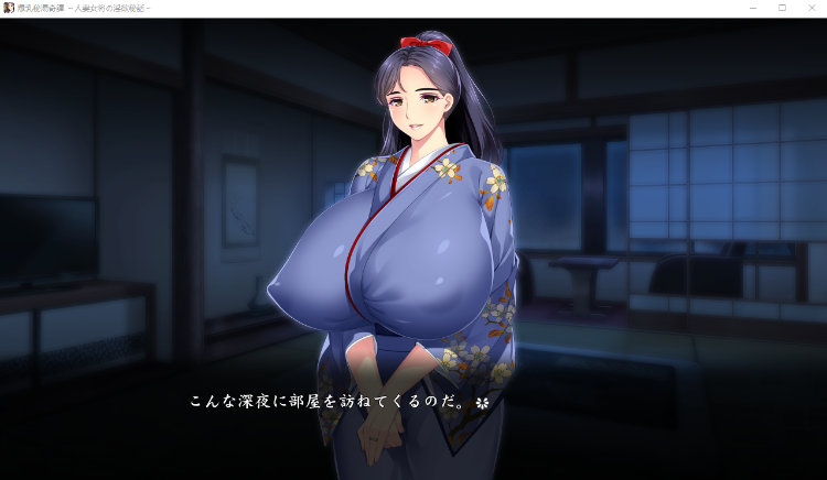 【巨乳ADV】爆乳秘湯奇譚 ～人妻女将の淫欲秘話～ DL日语原版