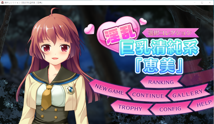 【互动SLG】公园的夜间奇遇：淫乱巨ru清纯系【惠美】！DL正式版[生肉]