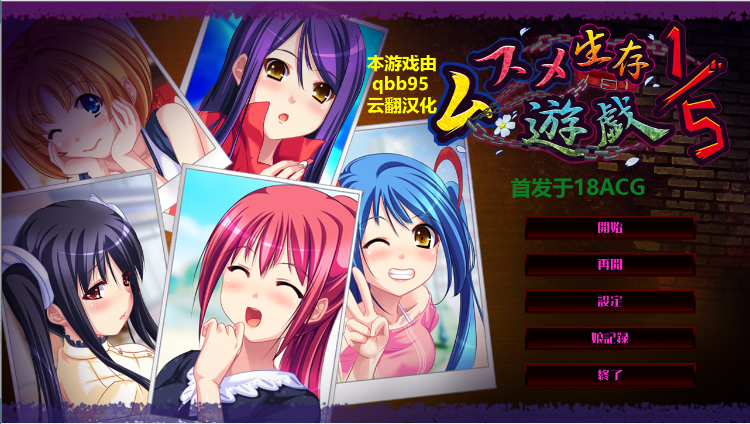 【拔作ADV】五分之一的生存游戏 云翻汉化版+存档