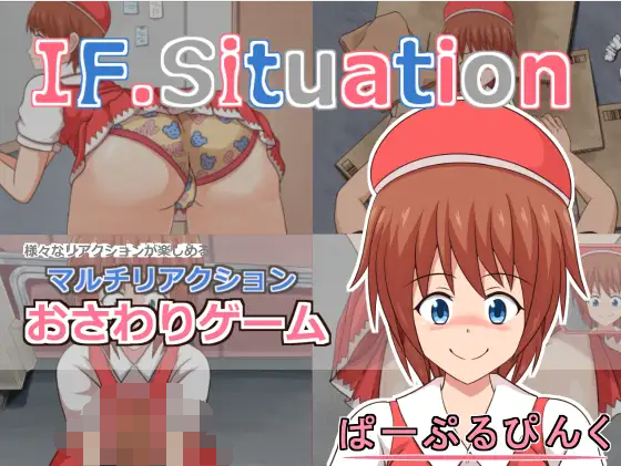 【互动SLG】IF.Situation_製品版Ver.1.21 DL原版
