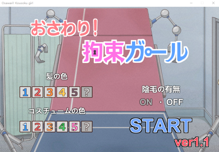 【互动SLG】おさわり! 拘束ガール DL日语原版