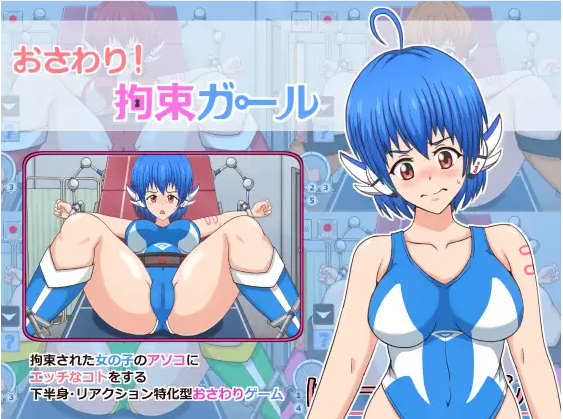 【互动SLG】おさわり! 拘束ガール DL日语原版