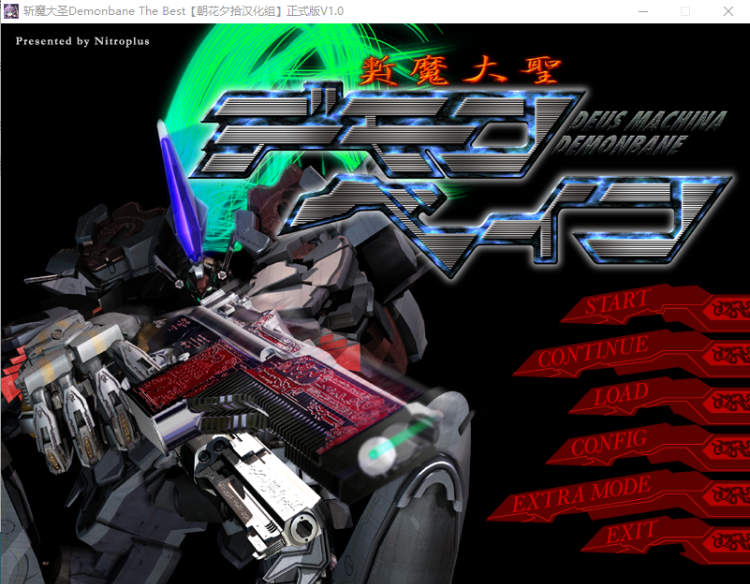 【ADV】斩魔大圣 精翻汉化版