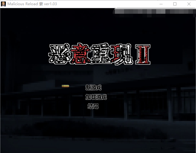 【射击RPG】恶意重现Ⅱ V1.03 官方中文步兵版