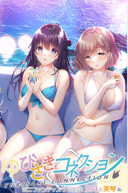 【精品GAL】指间相恋:ゆびさきコネクション Vol.01 悠月&美琴編 GPT汉化版