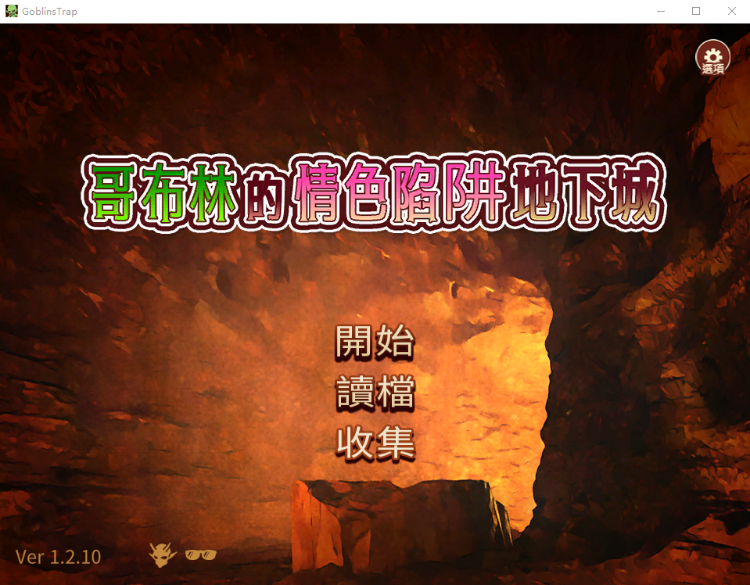 【凌辱RPG】哥布林的情色陷阱地下城~超值版~官方繁體中文版