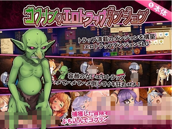 【凌辱RPG】哥布林的情色陷阱地下城~超值版~官方繁體中文版
