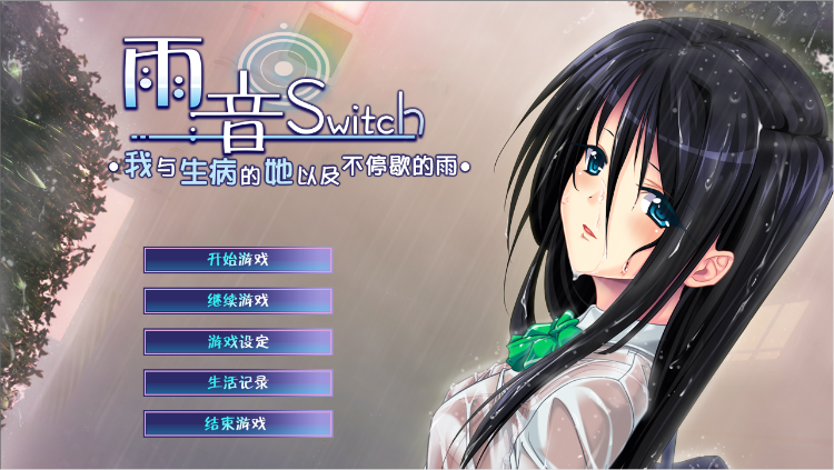 【病娇ADV】雨音Switch~我与生病的她以及不停歇的雨 精翻汉化版+全CG存档