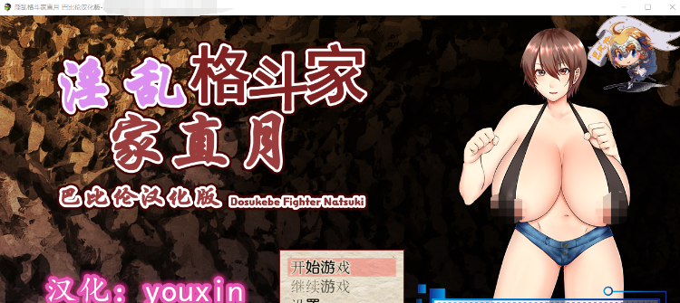 【日式RPG】淫乱格斗家直月格闘家 精翻汉化作弊版