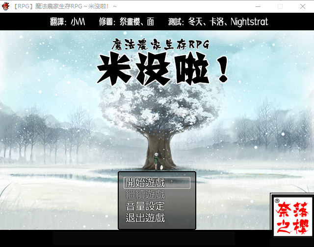【日式RPG】[重口]魔法农家生存RPG-米沒啦！精翻汉化版