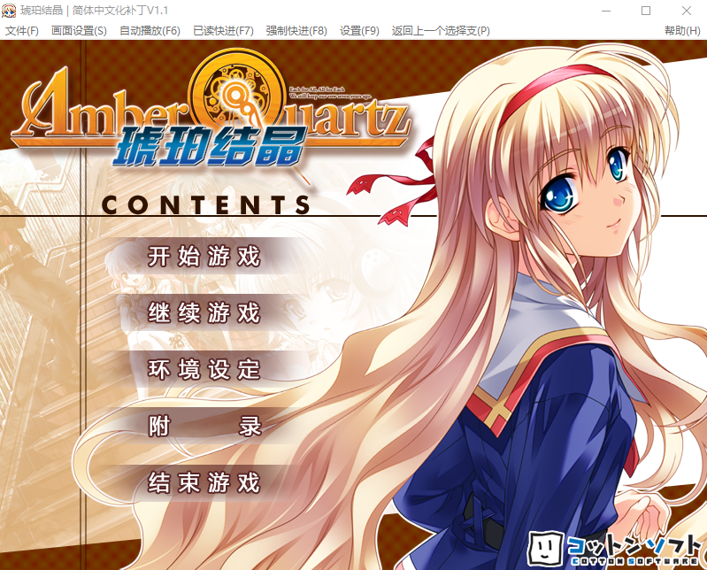 【精品GAL】琥珀结晶：Amber Quartz 精翻汉化版+存档+攻略