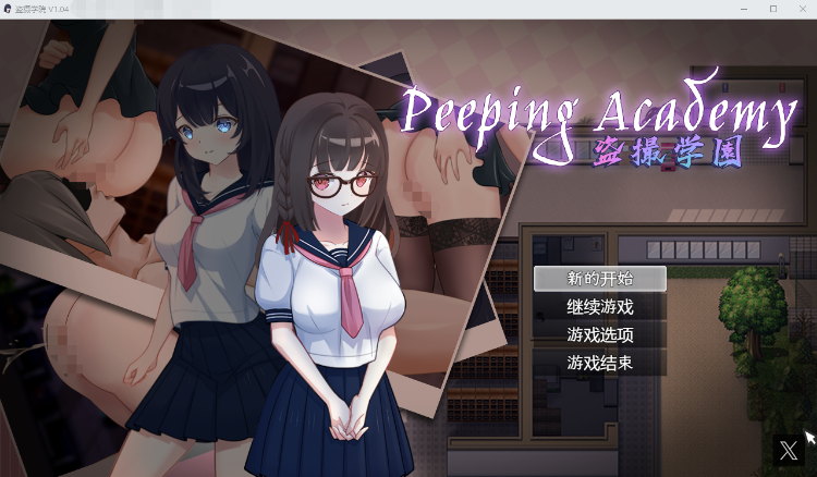 【奇妙RPG】PEEPING ACADEMY 盗撮学園 V1.04 官方中文版