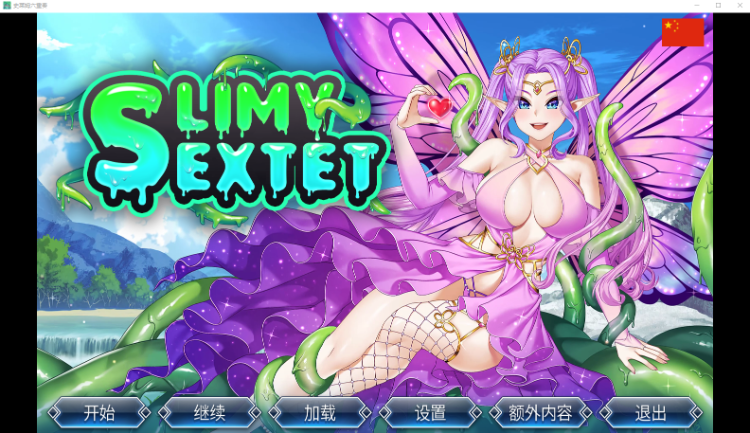 【拔作ADV】史莱姆六重奏 V1.010 STEAM官中步兵版
