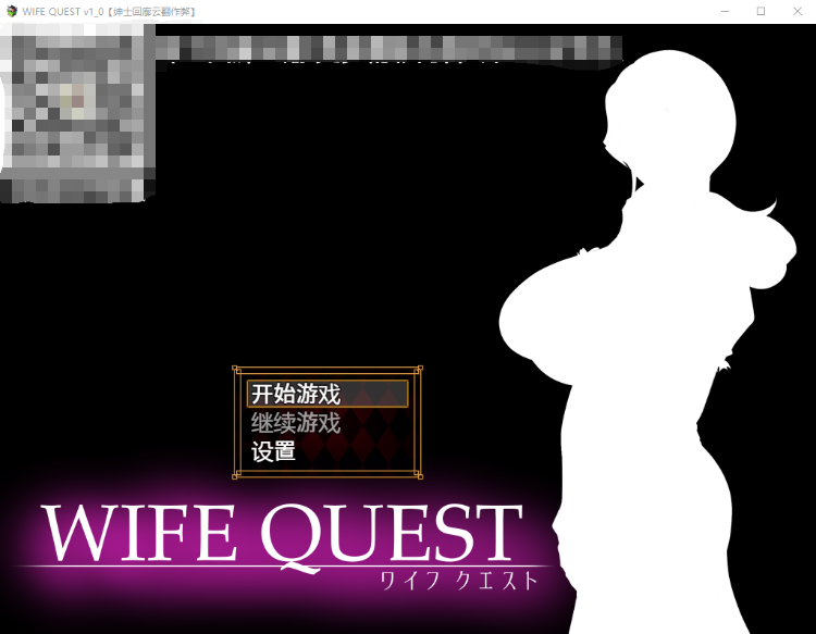 【RPGNTR】人妻大冒险! WIFE QUEST V1.0云翻作弊版