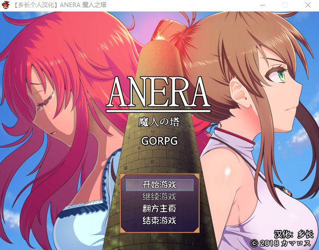 【RPG】[GORPG] ANERA：魔人之塔 精修汉化版