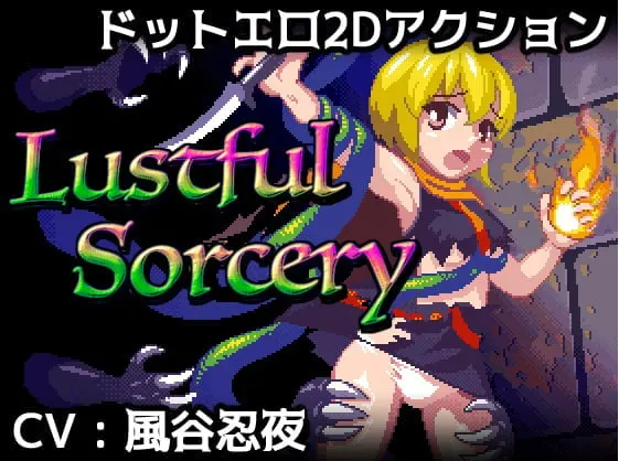 【像素风ACT】好色的巫术！Lustful Sorcery DL正式版