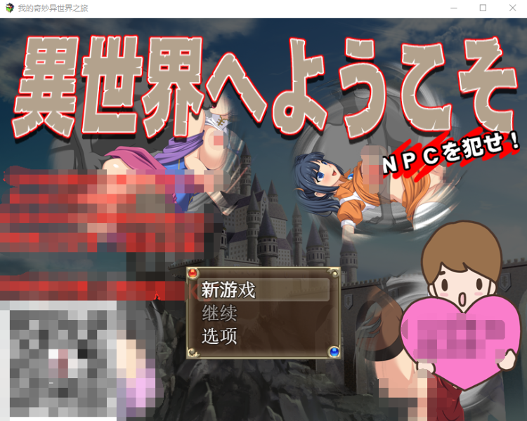 【探索RPG】欢迎来到异世界：随便侵饭NPC！完全汉化作弊版