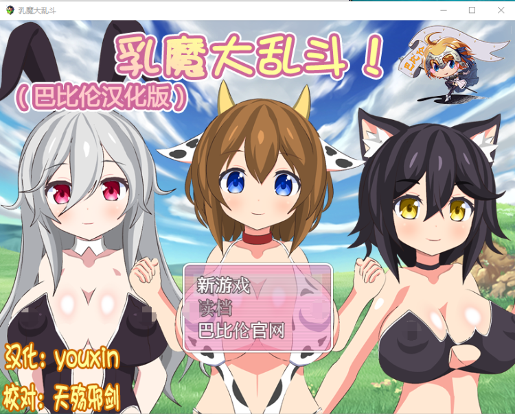 【RPG】乳魔大乱斗！完整汉化版