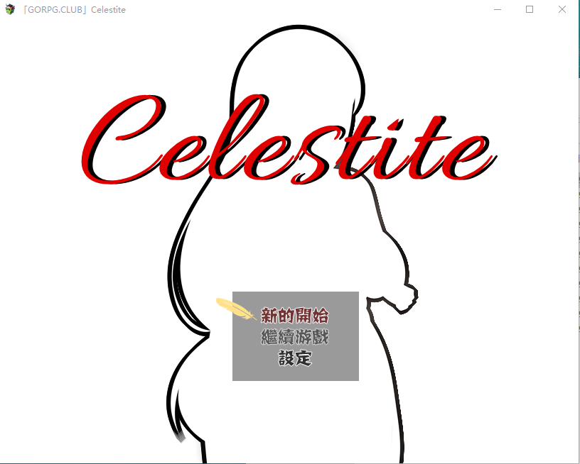 【绿帽RPG】天青石·Celestite GORPG精翻汉化版