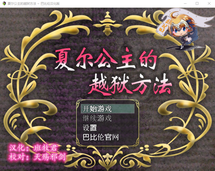 【精品RPG全动态】夏尔公主的越狱方法!精修汉化版