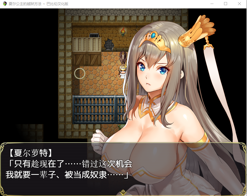 【精品RPG全动态】夏尔公主的越狱方法!精修汉化版