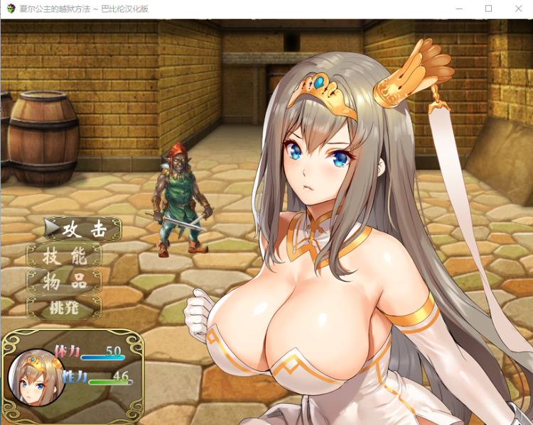 【精品RPG全动态】夏尔公主的越狱方法!精修汉化版