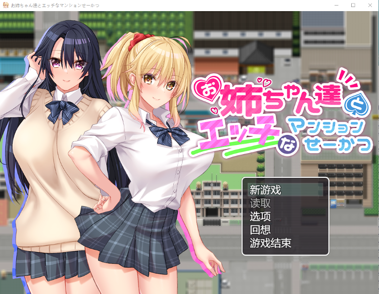 【精品RPG】和姐姐们做爱的公寓 AI汉化版