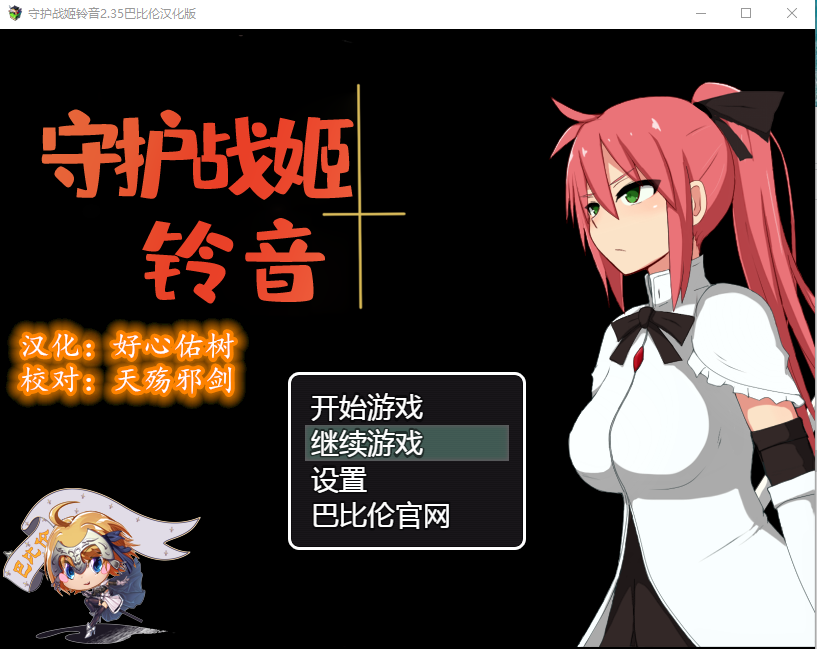【解谜调教RPG】 守护战姬铃音 V2.35 精翻汉化版