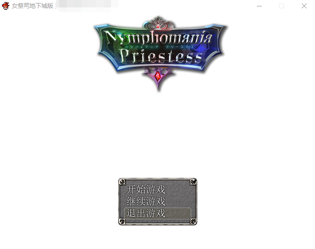 【爆款RPG合集】NTR女祭司 V0.50b +MV版本4+地牢版本+珍宝岛 精翻汉化版