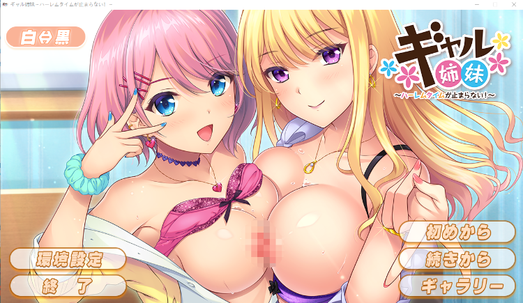 【拔作ADV后宫】ギャル姉妹〜精翻汉化版+特典