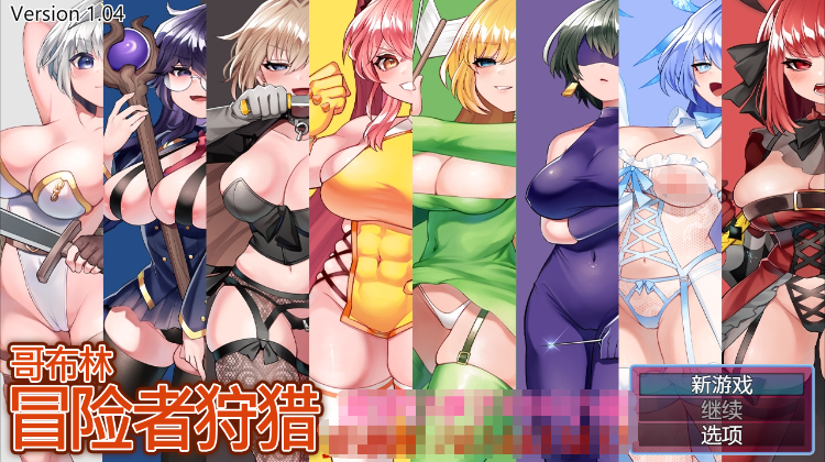 【经营模拟RPG】哥布林冒险者狩猎V1.04 STEAM官中步兵版