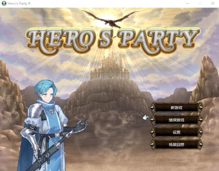 【战棋SLG】英雄派对：HERO’S PARTY R 官方中文版