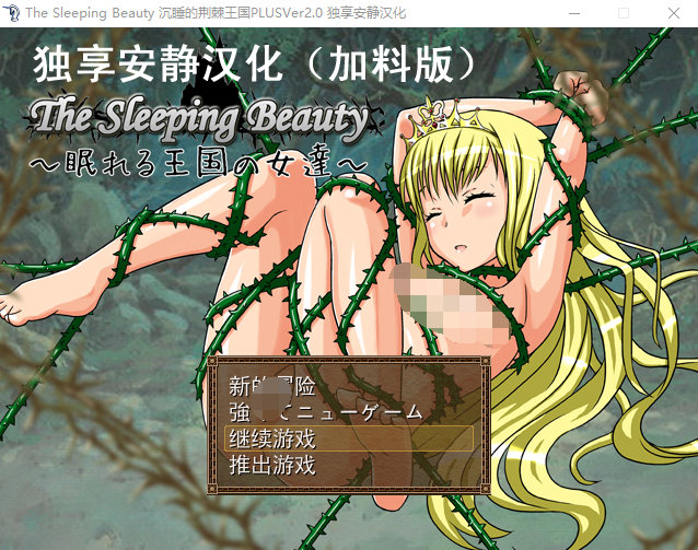 【RPG】沉睡的荆棘王国-The Sleeping Beauty 汉化版
