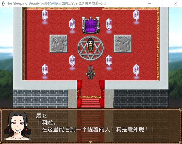 【RPG】沉睡的荆棘王国-The Sleeping Beauty 汉化版