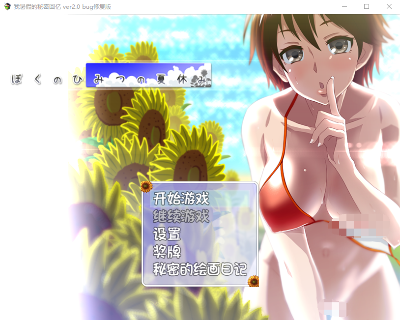 【佳作RPG】我的暑假秘密生活ver2.0BUG修复汉化版+攻略