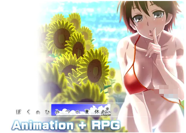 【佳作RPG】我的暑假秘密生活ver2.0BUG修复汉化版+攻略