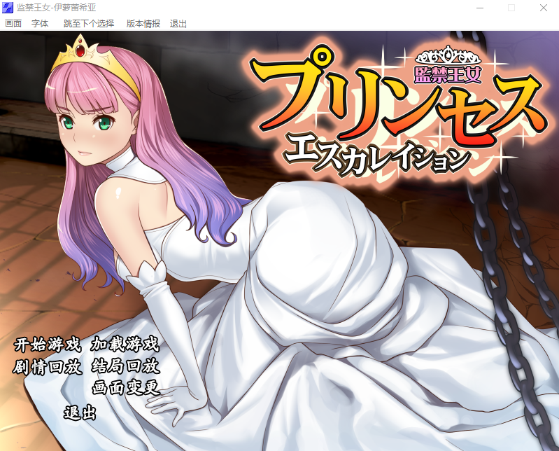 【养成SLG】监禁王女~败国王女伊萝蕾希亚 精翻汉化版