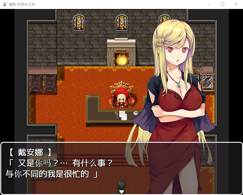 【日式RPG】催眠阿克米之书 汉化版