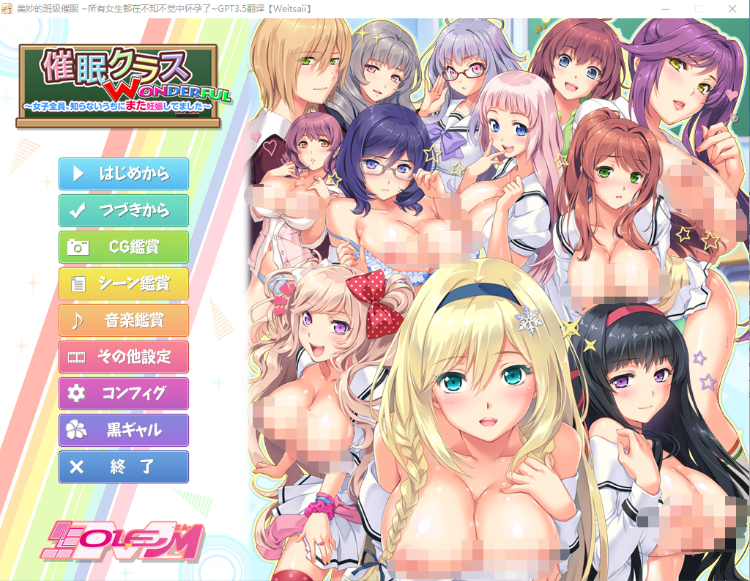 【精品ADV】美妙的班级催眠 所有女生都在不知不觉中怀孕了GPT3.5汉化版+存档