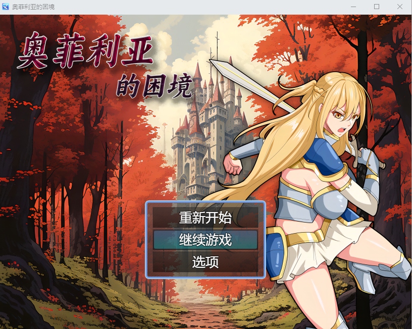 【RPG】奥菲莉亚的困境 V1.0 官方中文步兵版