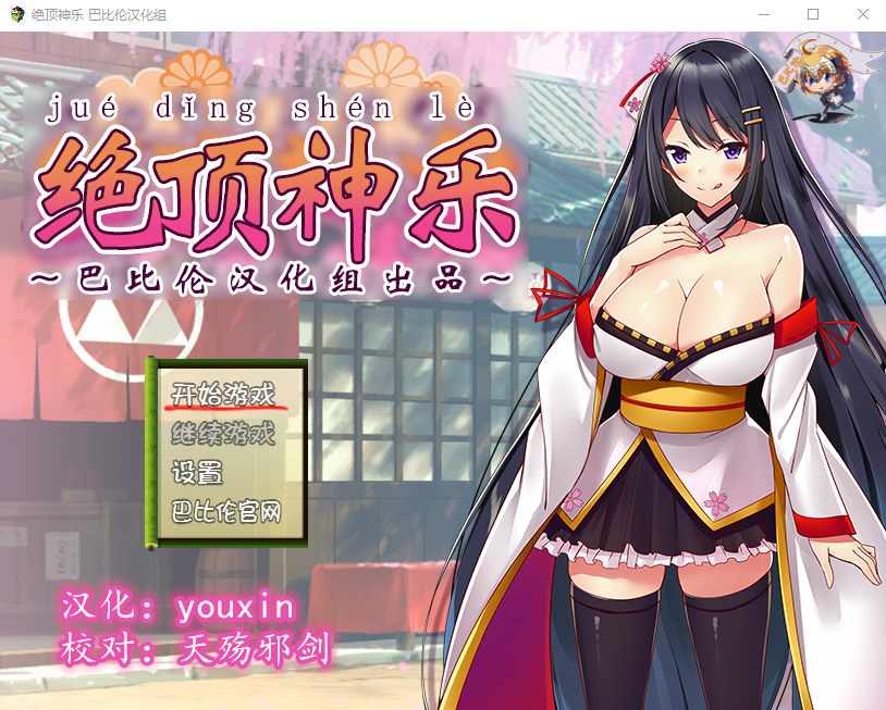 【RPG】绝·顶神乐：在忍耐尽头等待的极上快乐 完整汉化版