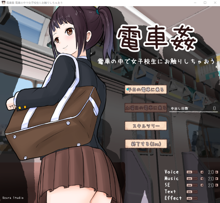 【互动SLG】电车歼：在电车中和女高中生亲密接触！DL正式版