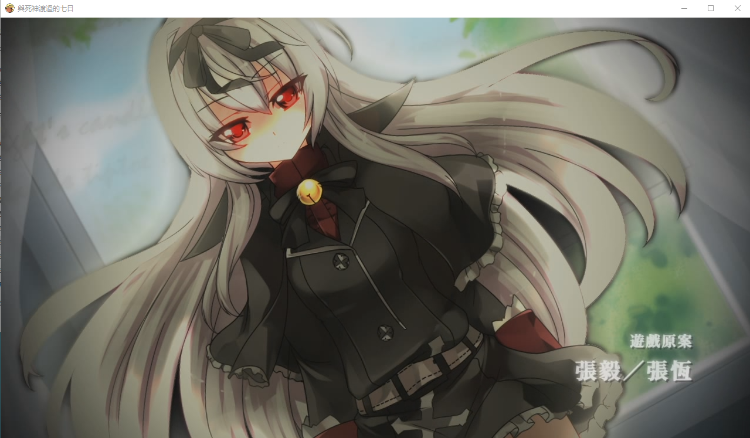【ADV】与死神度过的七日 DL官方中文版