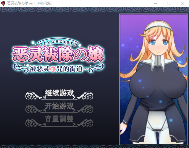 【佳作RPG】恶灵拔除少女~被恶灵诅咒的街道 完整汉化版